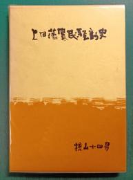 上田藩農民騒動史