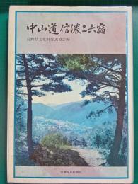 中山道信濃二六宿