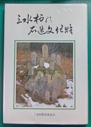 三水村の石造文化財