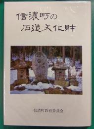 信濃町の石造文化財