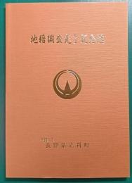 地籍調査完了記念誌