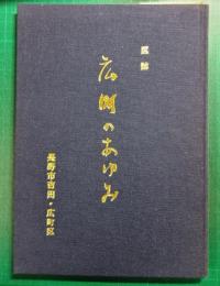 区誌・広町のあゆみ