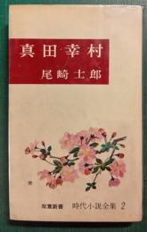 真田幸村