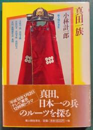 真田一族