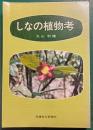 しなの植物考