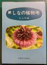 続　しなの植物考