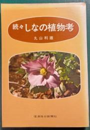 続々　しなの植物考