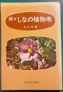 続々　しなの植物考