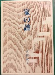 家の譜