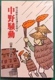 中野騒動　明治維新北信濃の夜明け