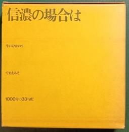 信濃の場合は
