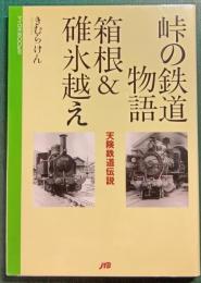 峠の鉄道物語　箱根&碓氷越え