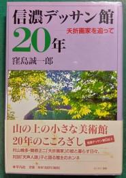 信濃デッサン館20年 : 夭折画家を追って