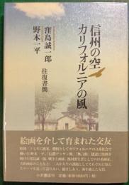 信州の空・カリフォルニアの風 : 窪島誠一郎・野本一平往復書簡