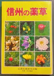 信州の薬草