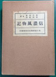 信濃風物記