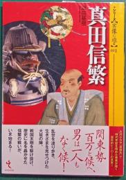 真田信繁