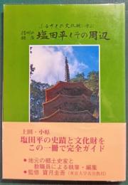 信州の鎌倉塩田平とその周辺 : ふるさとの文化財に学ぶ
