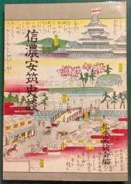 信濃安筑史談