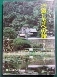 信州癒し寺への旅