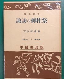 諏訪の御柱祭