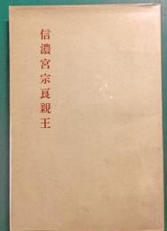 信濃宮宗良親王