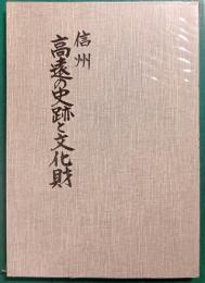 信州高遠の史跡と文化財