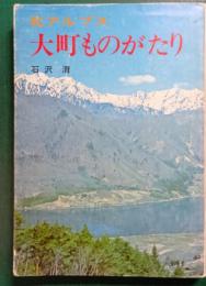 北アルプス大町ものがたり