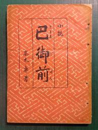 巴御前