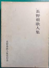 長野県歌人集