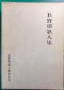 長野県歌人集