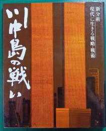 川中島の戦い