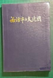 諏訪市の文化財