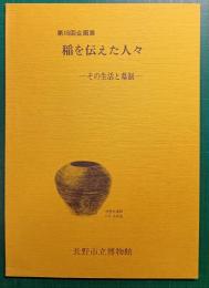 稲を伝えた人々　その生活と墓制