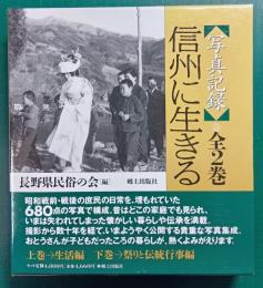 写真記録　信州に生きる