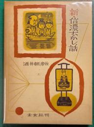 新・信濃むかし話