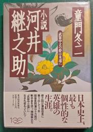 小説河井継之助 : 武装中立の夢は永遠に
