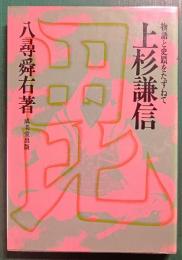 上杉謙信 : 物語と史蹟をたずねて
