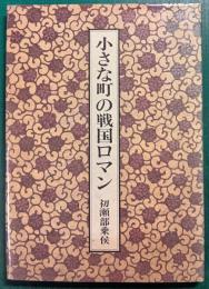 小さな町の戦国ロマン　木舟城下いま昔