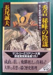 秀吉秘峰の陰謀　佐々成政の飛騨雪中行