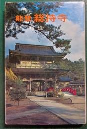 能登　総持寺