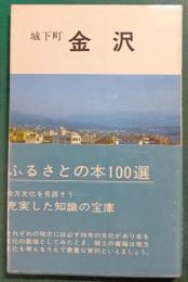 城下町金沢