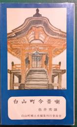 白山町今昔噺
