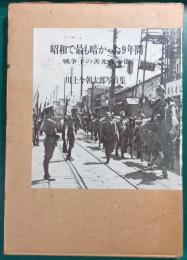 昭和で最も暗かった9年間　戦争下の善光寺の街　川上今朝太郎写真集