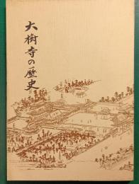大樹寺の歴史