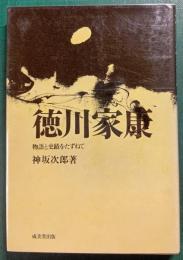徳川家康 : 物語と史蹟をたずねて