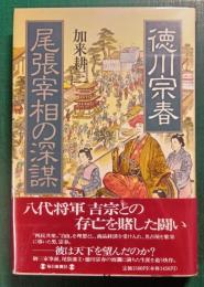 徳川宗春尾張宰相の深謀
