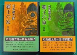 覇王の家　前・後