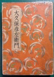 講談全集　大久保彦左衛門