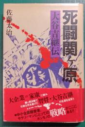 死闘関ケ原　大谷吉継伝